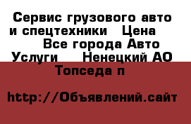 Сервис грузового авто и спецтехники › Цена ­ 1 000 - Все города Авто » Услуги   . Ненецкий АО,Топседа п.